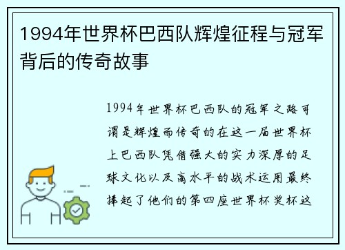 1994年世界杯巴西队辉煌征程与冠军背后的传奇故事