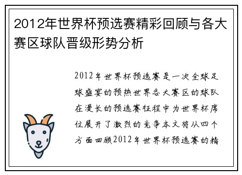 2012年世界杯预选赛精彩回顾与各大赛区球队晋级形势分析