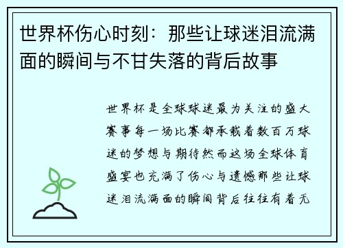 世界杯伤心时刻:那些让球迷泪流满面的瞬间与不甘失落的背后故事 世界杯伤心时刻:那些让球迷泪流满面的瞬间与不甘失落的背后故事