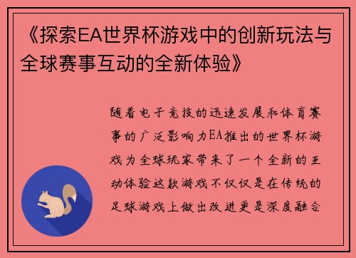《探索EA世界杯游戏中的创新玩法与全球赛事互动的全新体验》