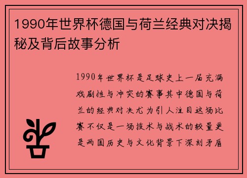 1990年世界杯德国与荷兰经典对决揭秘及背后故事分析