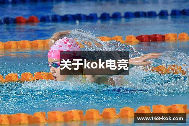 关于kok电竞